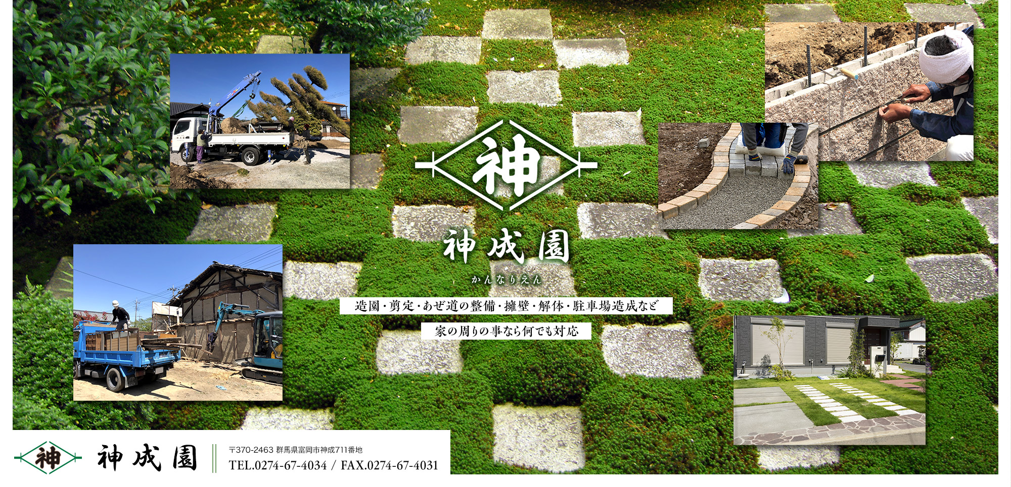 造園・剪定・あぜ道の整備・擁壁・解体・駐車場造成など、家の周りの事なら何でも対応