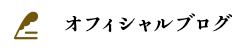 オフィシャルブログ