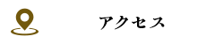 アクセスマップ