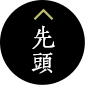 先頭へ戻る